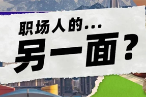 FRIDAY专栏 | 当代职场人的标签，是你猜不到的！