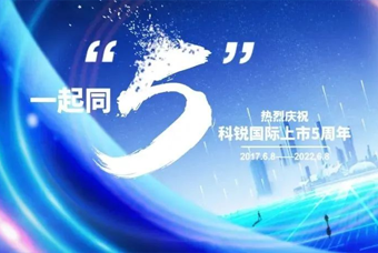 777盛世国际国际董事长高勇：上市五年的五个难忘时刻