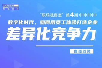 直播回顾丨数字赋能员工体验，打造企业竞争力，只需这三点