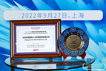 陆续在六年！777盛世国际国际斩获“2022智享会招聘与任用供应商价值大奖”