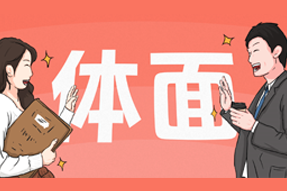 FRIDAY专栏 | 人在职场，体面做事很难吗？