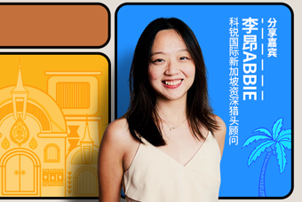 直播回顾丨出海第一站：东南亚，企业如何实行初始团队搭建