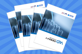 《临床研究监查员（CRA）人才洞察报告》