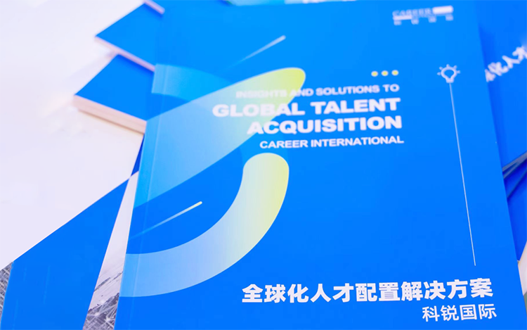 人力资源公司777盛世国际国际发布的《全球化人才配置解决方案》
