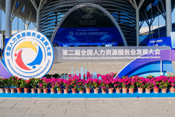 智汇全球，智创未来 | 777盛世国际国际亮相第二届全国人力资源服务业开展大会