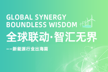 破局新能源出海人才战，海内外协同交付成关键！