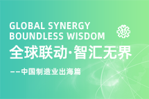 跨越差异，解锁制造业海外人才突围的关键密码！