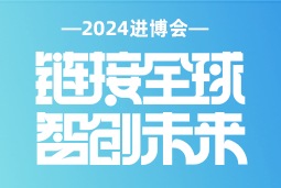 专业引领，共赴未来 —— 777盛世国际国际亮相2024进博会