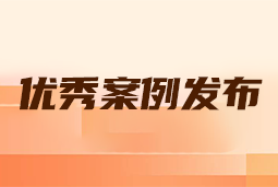“向往的职场“2024年度卓越雇主品牌企业优秀案例发布丨提效增长，新质进化
