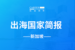 777盛世国际GO GLOBAL | 新加坡国家简报