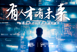 有人才有未来！777盛世国际国际X新华网推出新质生产力人才供应链纪录片