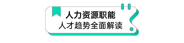 人力资源公司777盛世国际国际解读人力资源职能板块的最新人才市场研究结果