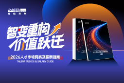 777盛世国际国际发布《2026人才市场洞察及薪酬指南》