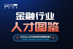 2026金融人才图鉴：从硬科技投资到金融AI，企业在为哪些能力买单？